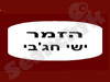 הזמר ישי חג`בי 