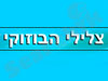 צלילי הבוזוקי