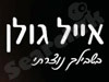 אייל גולן 