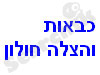 כבאות והצלה חולון 