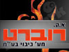 א.ק. רוברט מע` כיבוי