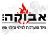 אבוקה