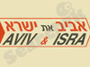 אביב את ישרא מערכות אש 