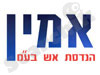 אמין בטחון כללי