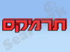 תרמקס מערכות