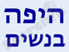 היפה בנשים 
