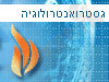 וולפסון - מכון גסטרואנטרולוגיה