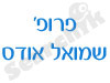 פרופ' שמואל אודס