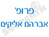 פרופ' אברהם אליקים