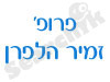 פרופ' זמיר הלפרן