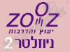 זוזון - עלון אלקטרוני 