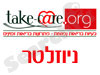 Take-Care - ניוזלטר