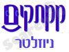 ניוזלטר ממתקים 