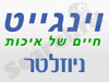 ווינגייט - עלון דיוור אלקטרני 