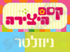 קסם היצירה - ניוזלטר 