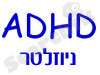 עלון קשב ADHD 