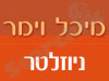 מיכל וימר - ניוזלטר 