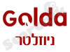 גולדה - ניוזלטר 