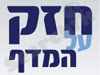 חזק על המדף 