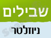 שבילים 