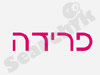 פרידה 