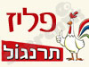 תרנגול - מעילים ועוד 
