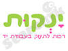 ינקות