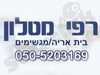 רפי מטלון 