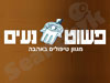 פשוט נעים