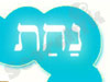 נחת - הפקות ומסאג' לאירועים 