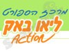 מרכז ספורט ליאו באק 