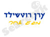 ערן רוטשילד