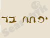 יפתח בר