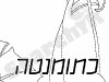 כתומנטה 