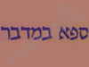 ספא במדבר 