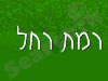 מרכז בריאות רמת רחל 