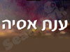 ענת אסיה