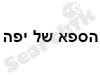 הספא של יפה