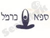 ספא כרמל 