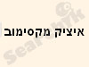 איציק עיסויי גוף