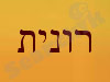רונית אור 