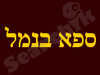 ספא בנמל