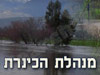 רשות ניקוז ונחלים כינרת 