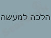 הלכה למעשה - עיסויים