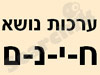 האתר של גל - ערכות נושא