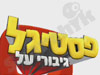 פסטיגל - בתפוז אנשים