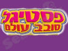 פסטיגל סובב עולם