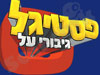 פסטיגל 2005