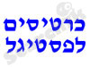 כרטיסים לפסטיגל