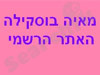 מאיה בוסקילה